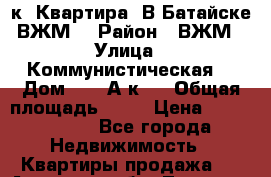 2к. Квартира. В Батайске ВЖМ. › Район ­ ВЖМ › Улица ­ Коммунистическая  › Дом ­ 197А.к2. › Общая площадь ­ 58 › Цена ­ 3 000 000 - Все города Недвижимость » Квартиры продажа   . Амурская обл.,Тында г.